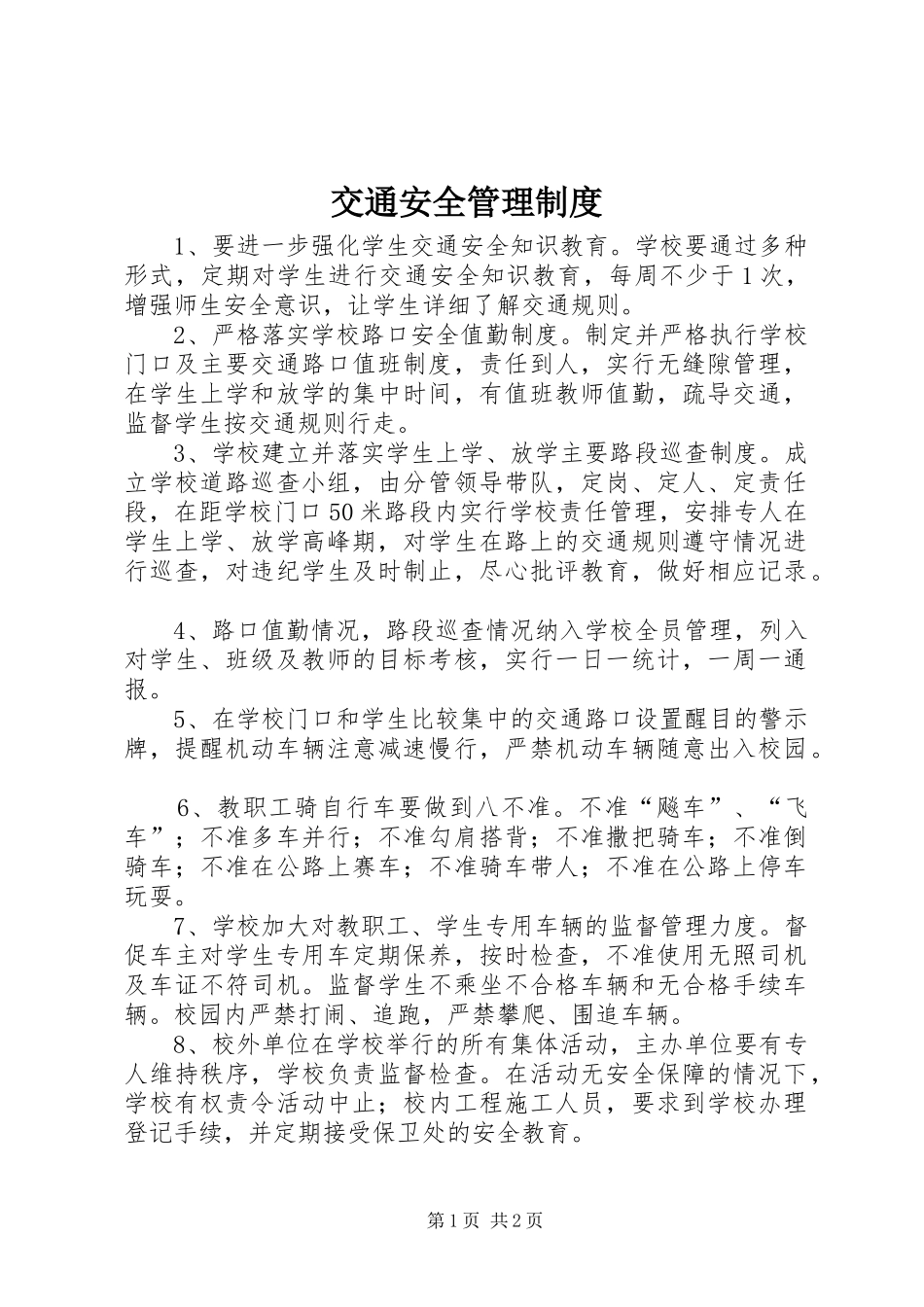 交通安全管理制度_第1页