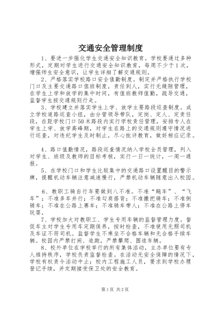交通安全管理制度