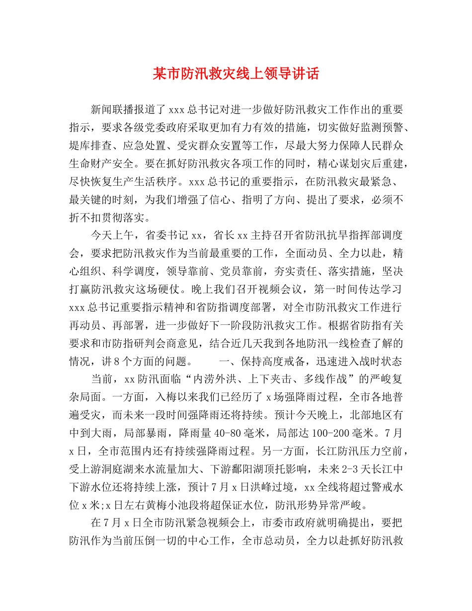 某市防汛救灾线上领导讲话 _第1页
