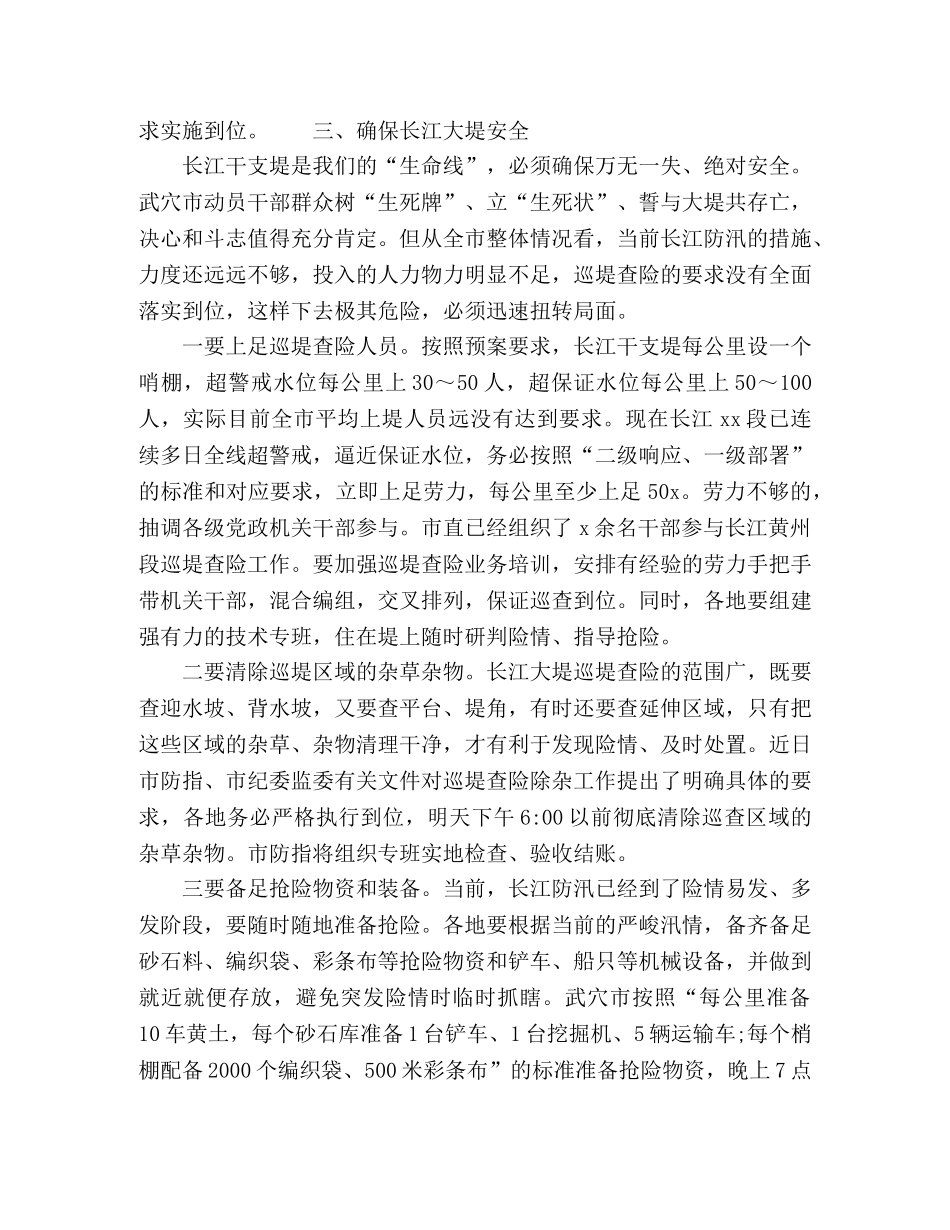 某市防汛救灾线上领导讲话 _第3页