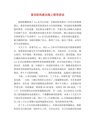 某市防汛救灾线上领导讲话 