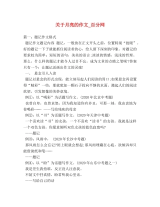 关于月亮的作文_百分网 