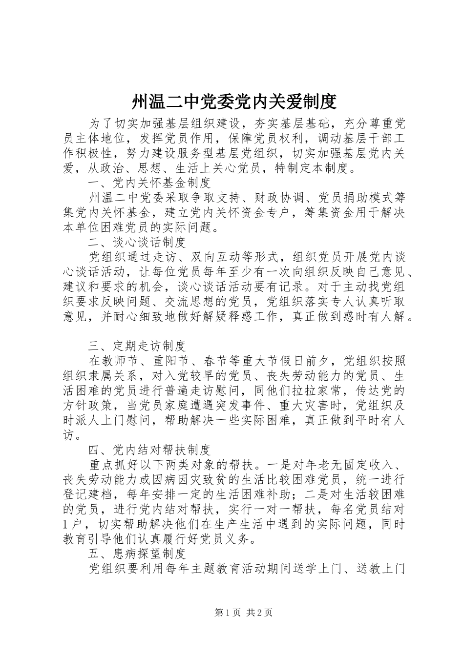 州温二中党委党内关爱制度_第1页
