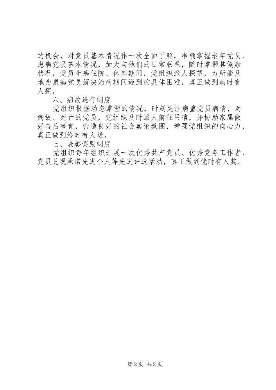 州温二中党委党内关爱制度_第2页