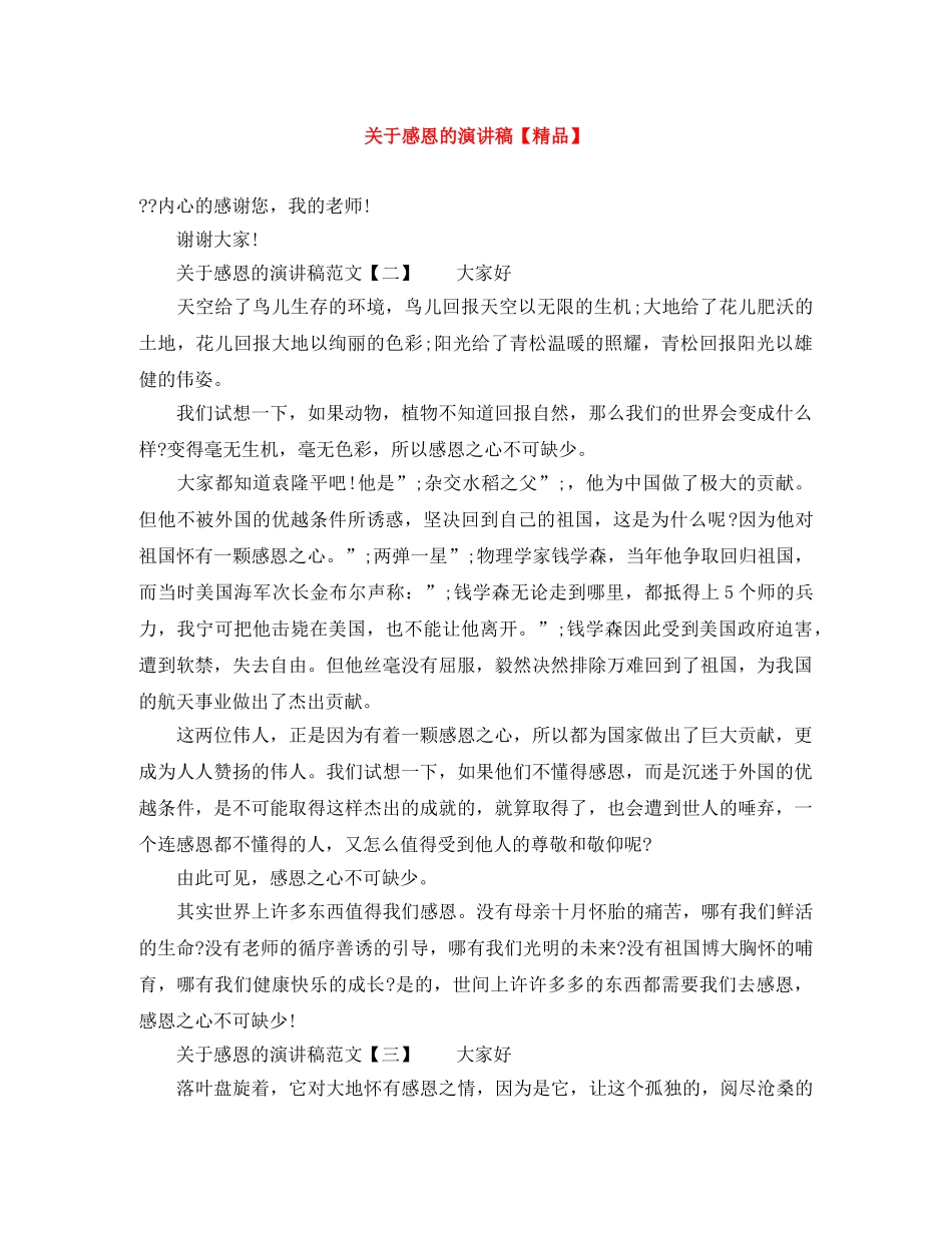 关于感恩的演讲稿【精品】 _第1页