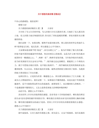 关于感恩的演讲稿【精品】 