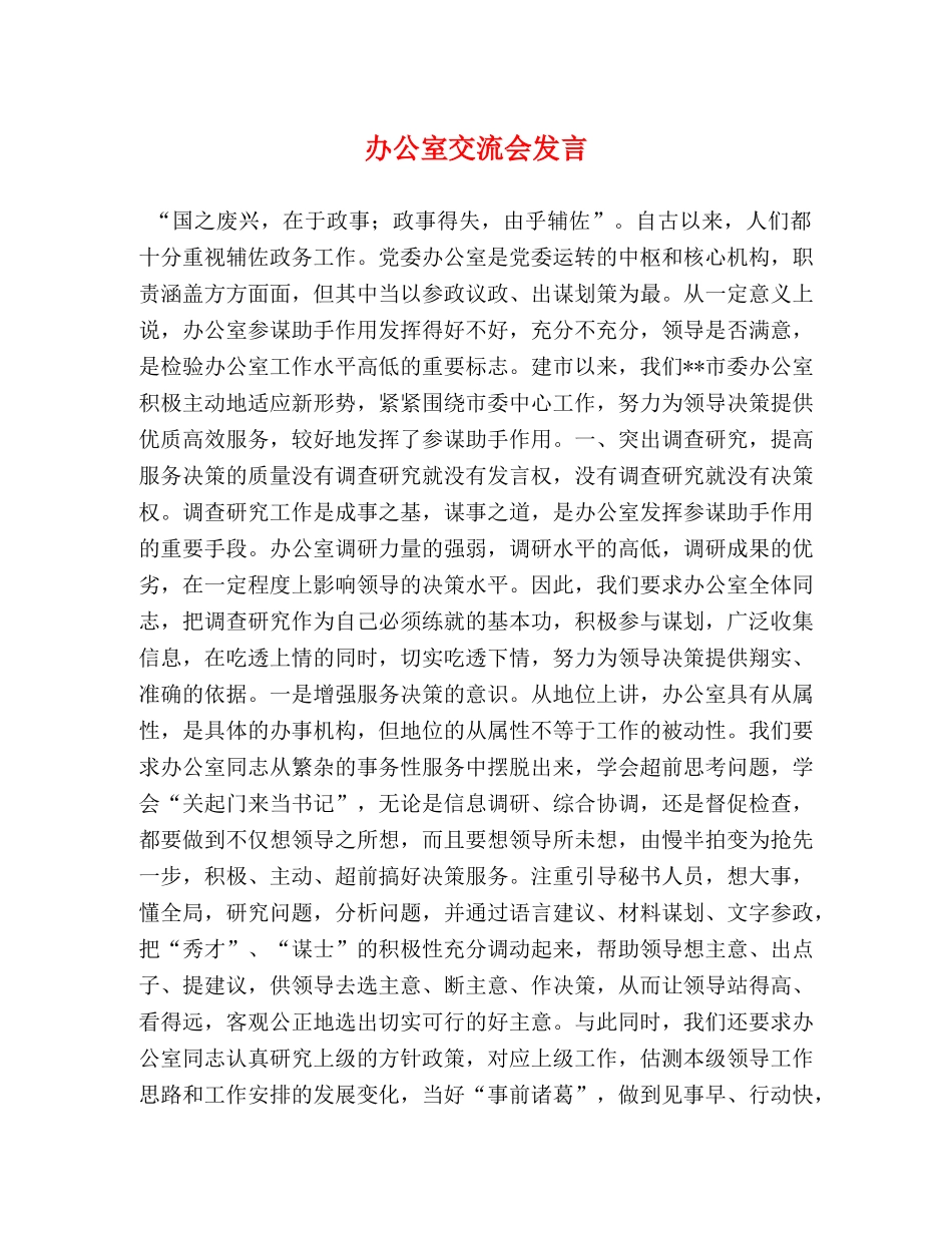 办公室交流会发言 _第1页