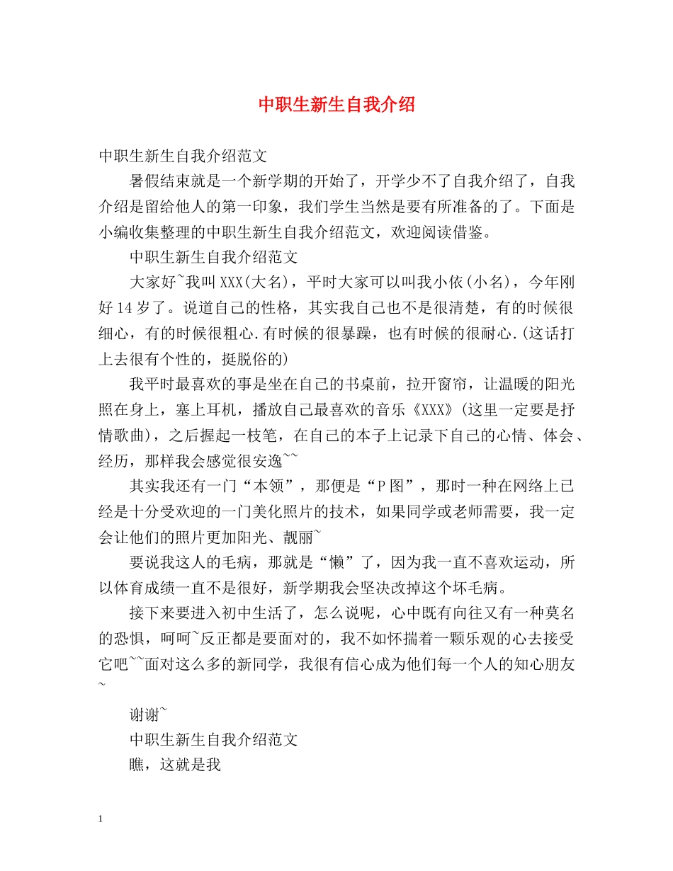 中职生新生自我介绍 _第1页