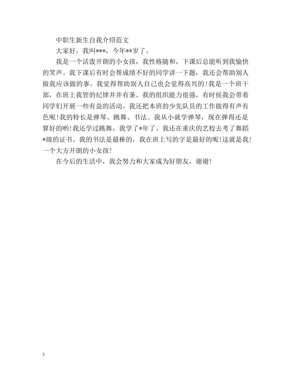 中职生新生自我介绍 _第3页