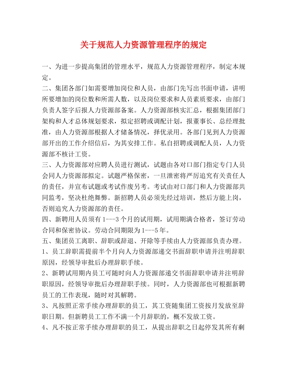 关于规范人力资源管理程序的规定 _第1页