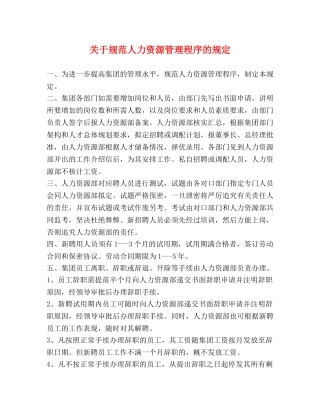 关于规范人力资源管理程序的规定 