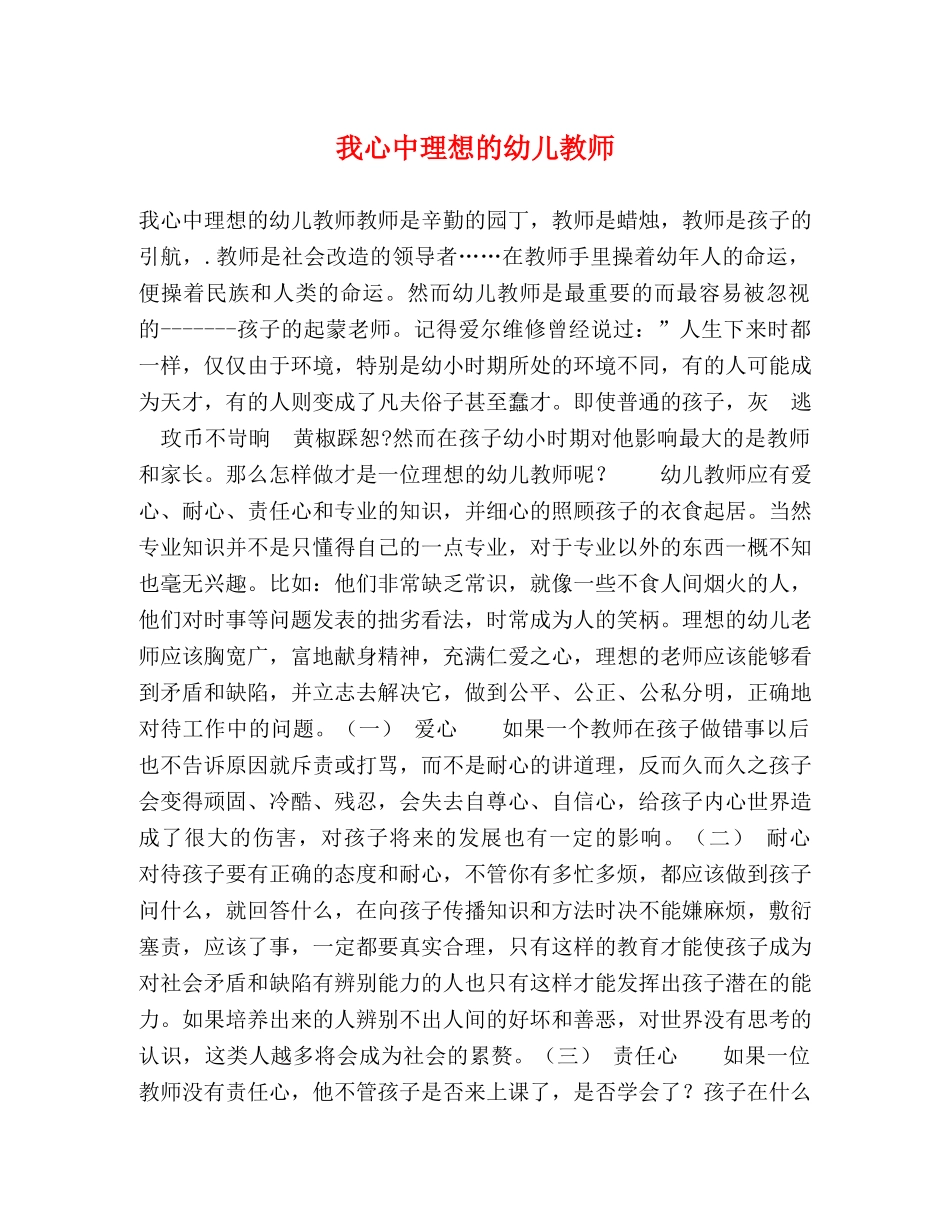 我心中理想的幼儿教师 _第1页