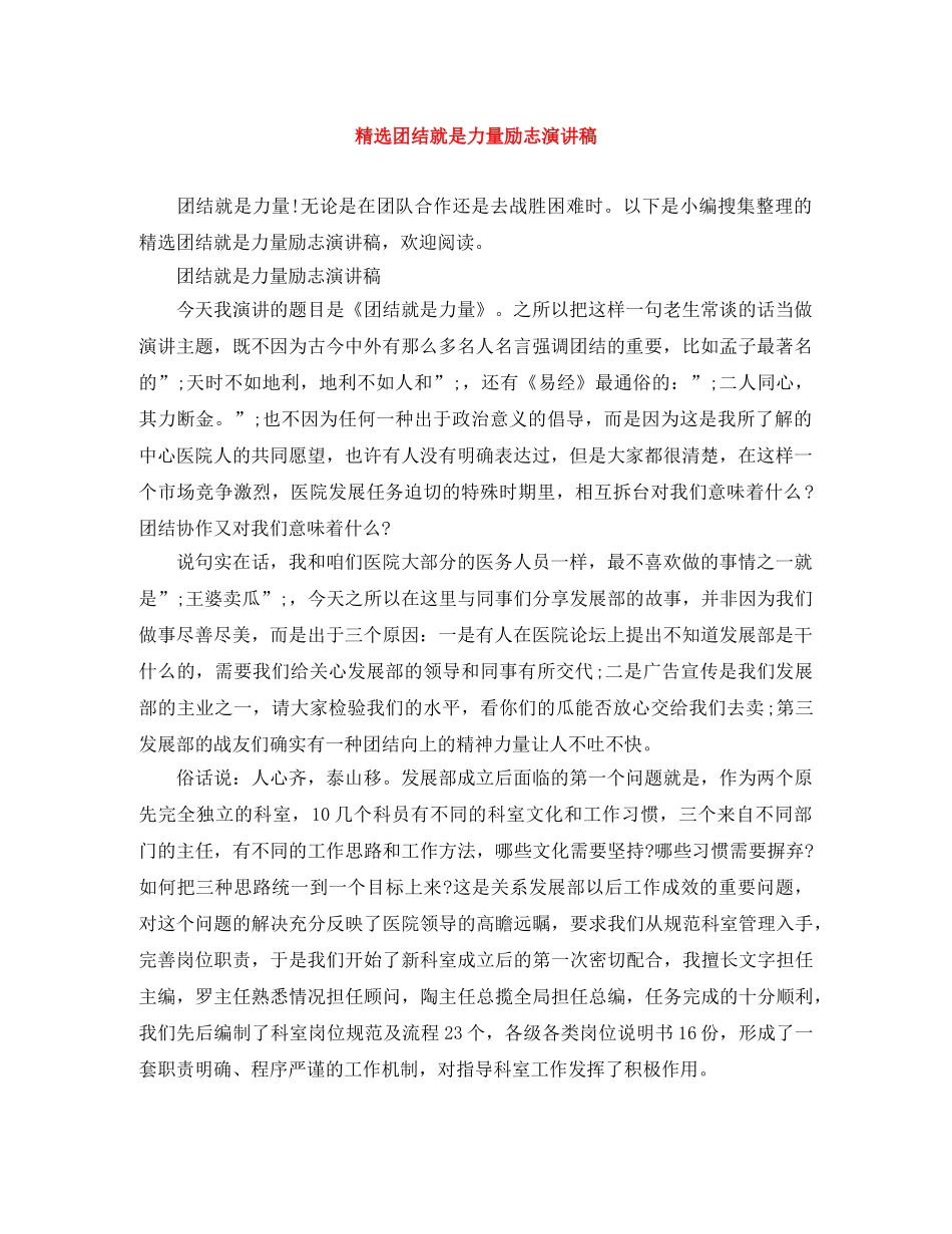 精选团结就是力量励志演讲稿 _第1页