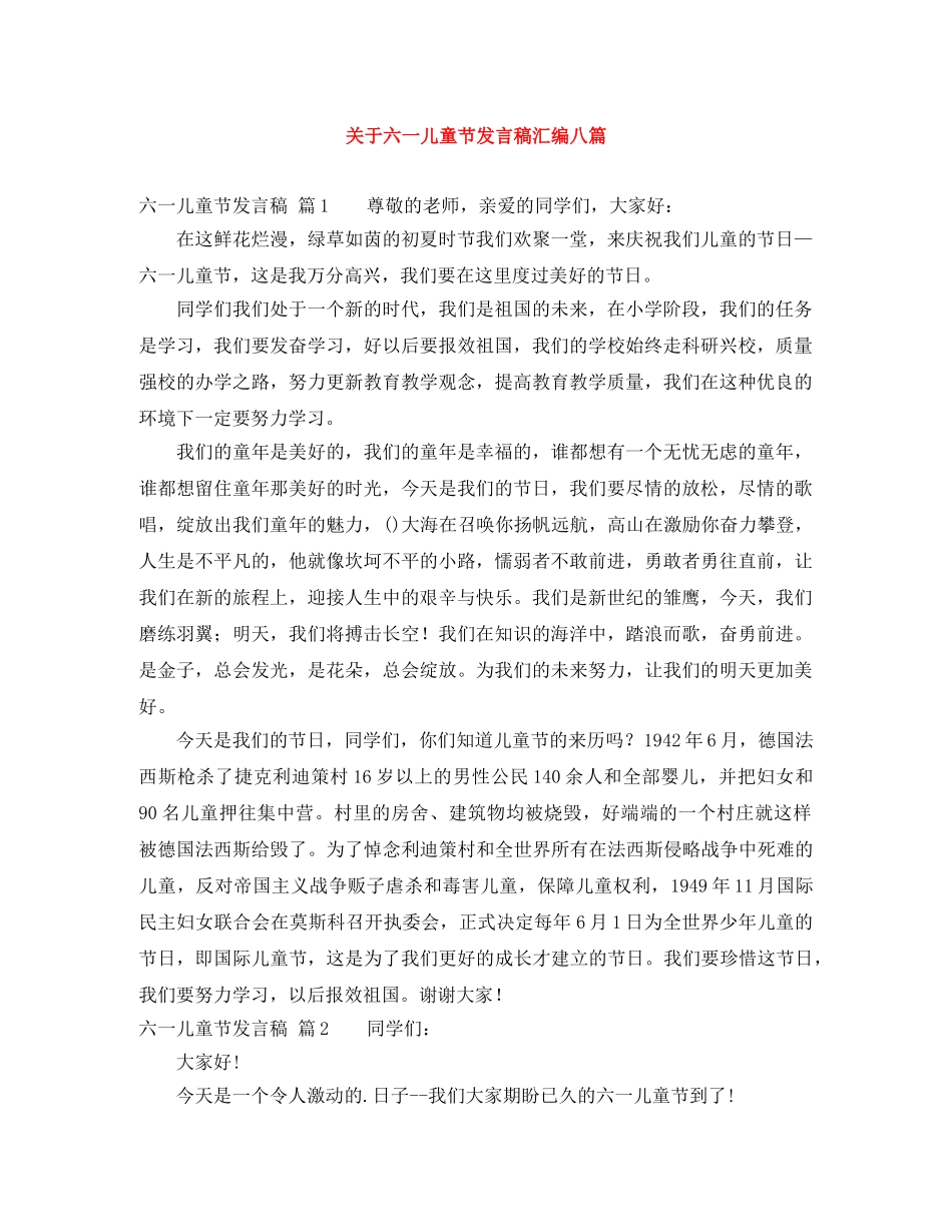 关于六一儿童节发言稿汇编八篇 _第1页