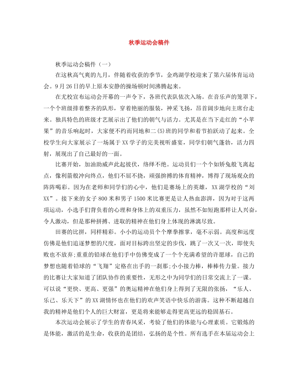 秋季运动会稿件 _第1页