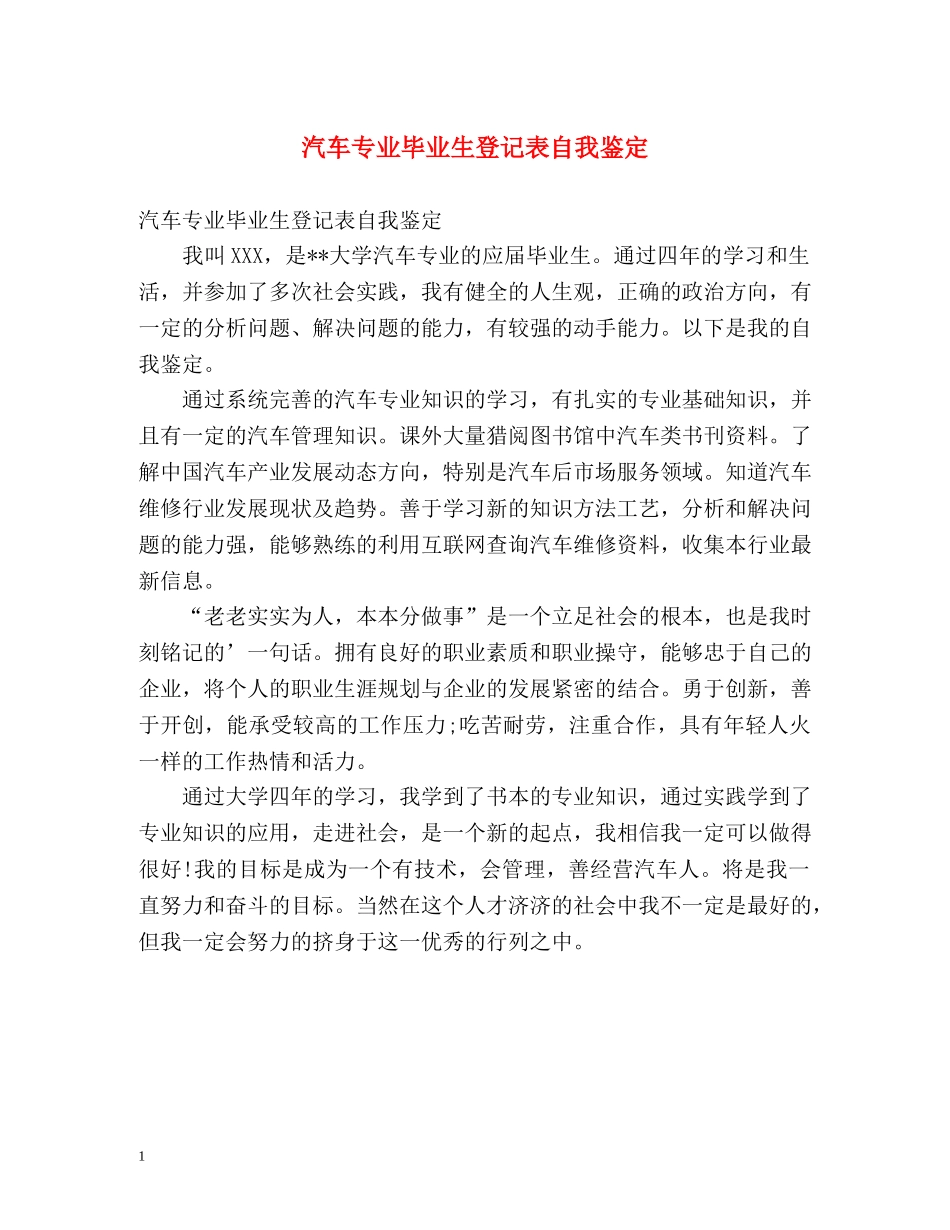 汽车专业毕业生登记表自我鉴定 _第1页