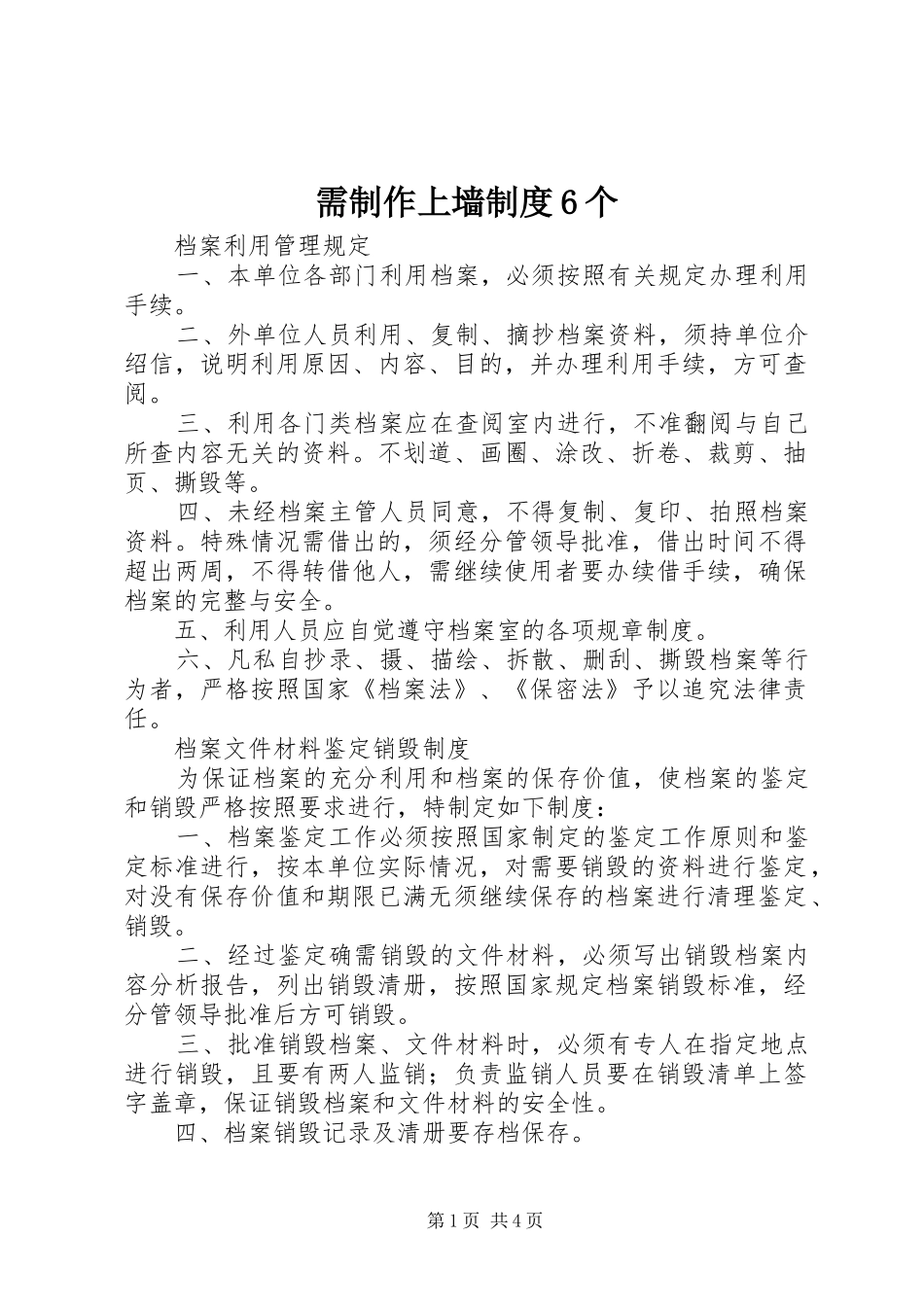 需制作上墙制度6个_第1页