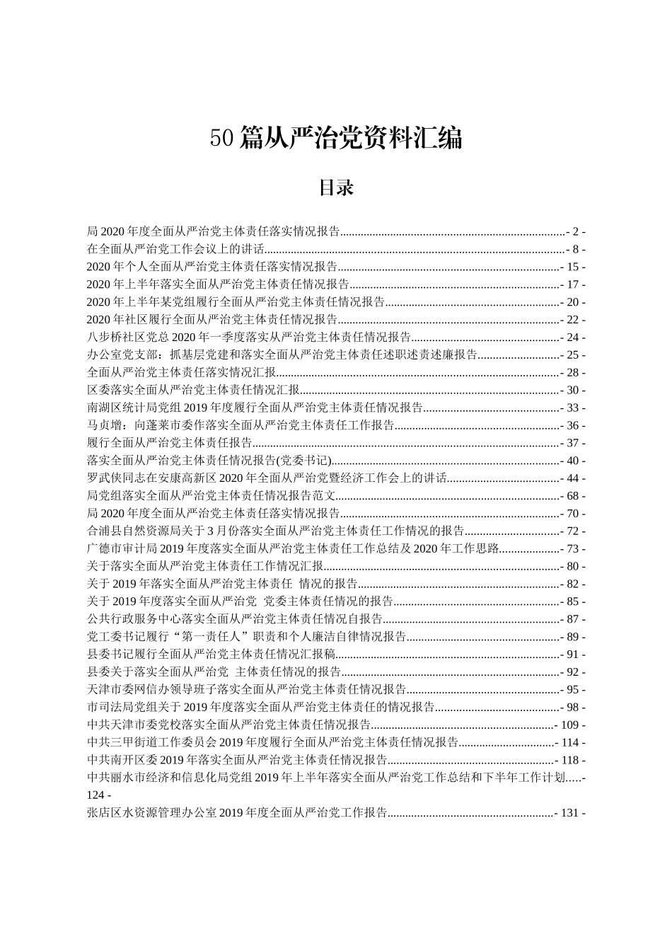 50篇从严治党资料汇编_第1页