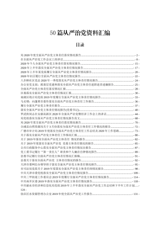50篇从严治党资料汇编