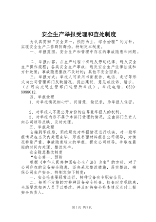 安全生产举报受理和查处制度