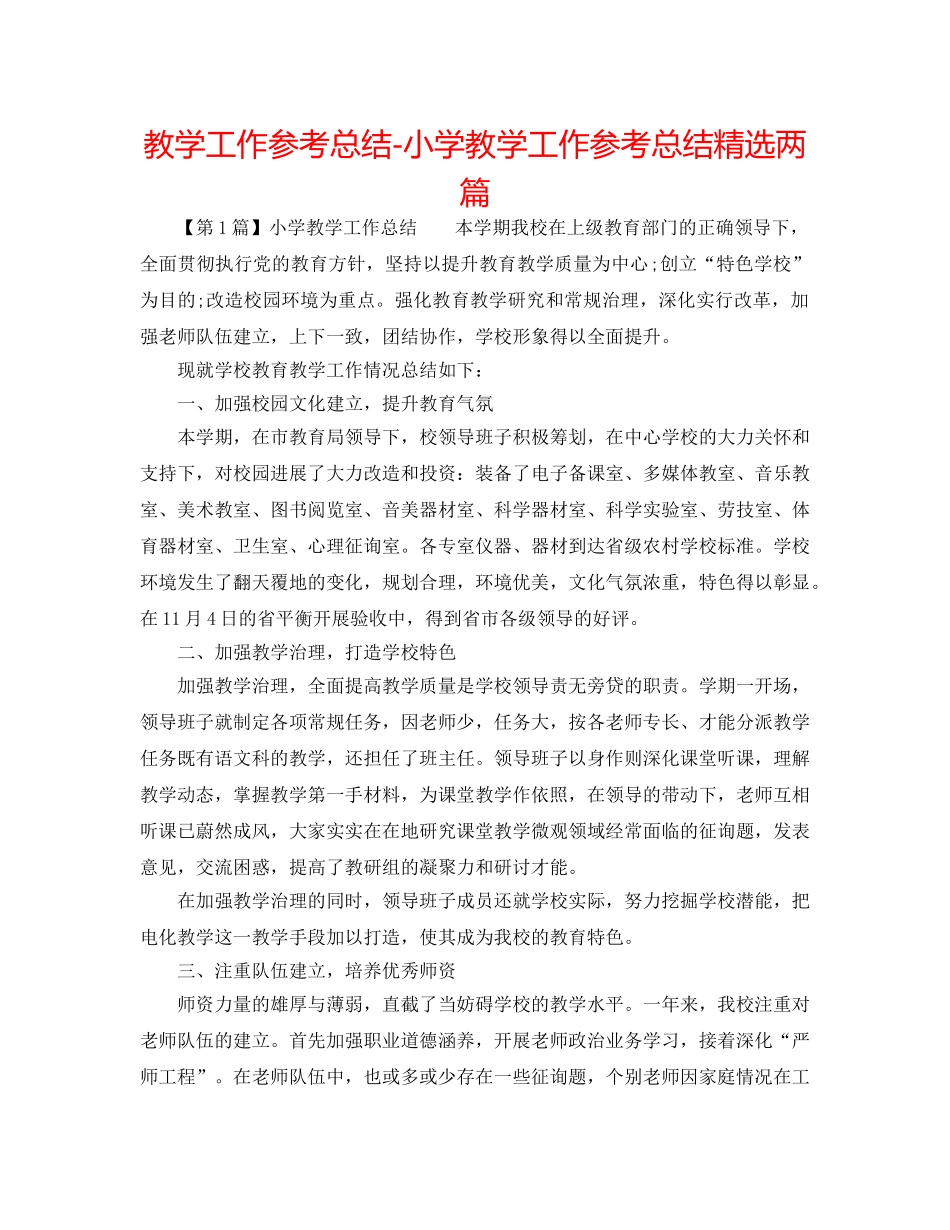 教学工作参考总结-小学教学工作参考总结精选两篇 _第1页