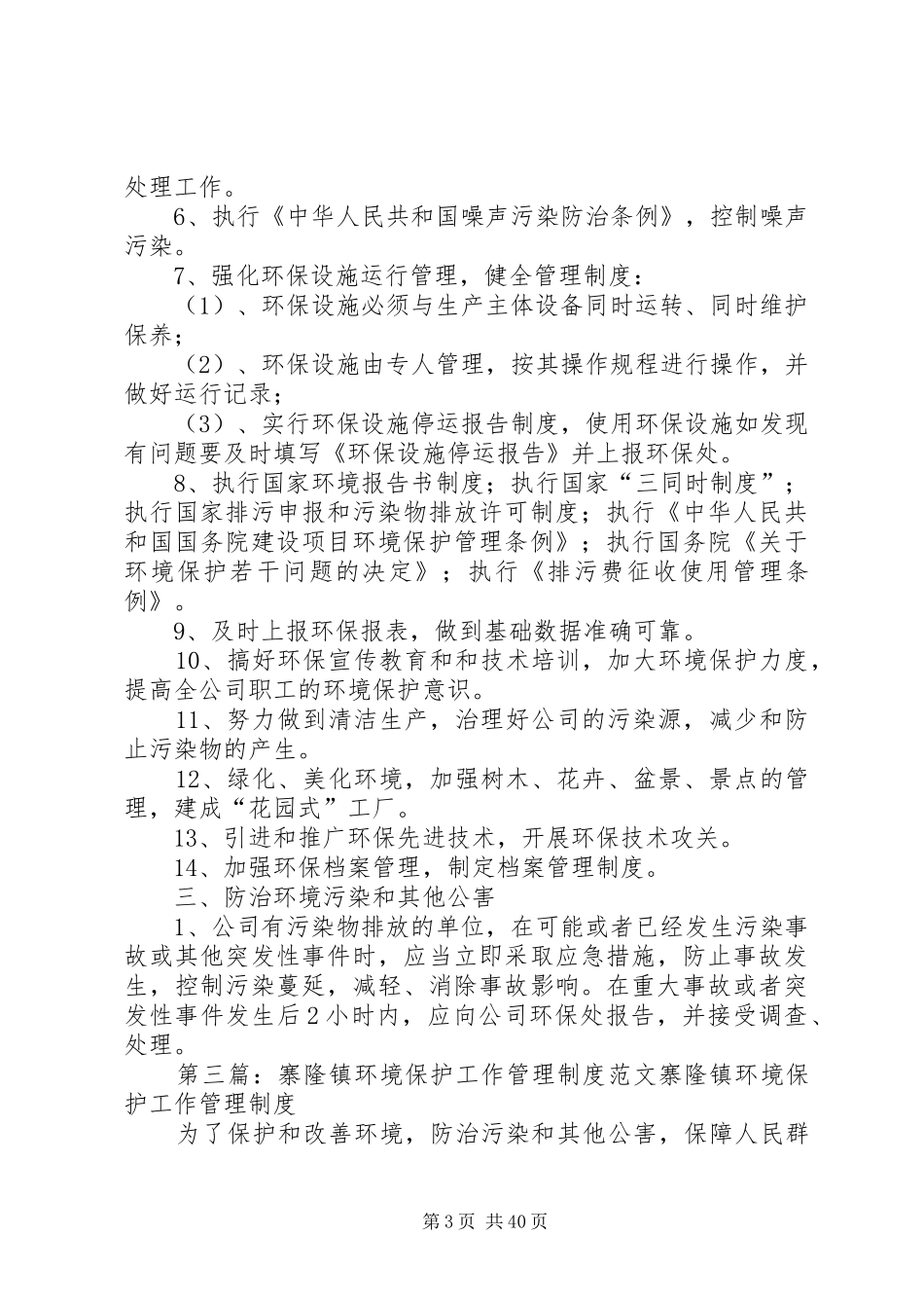 XX镇环境保护管理工作制度_第3页
