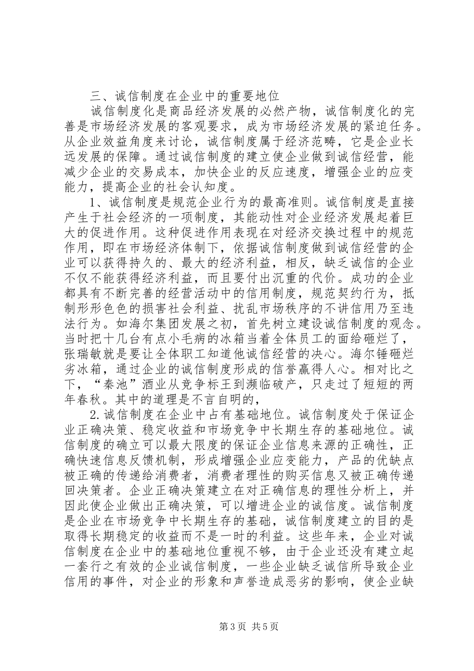 论诚信制度在企业中的地位_第3页