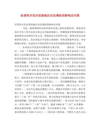 经营性开发对贫困地区农民增收的影响及对策 