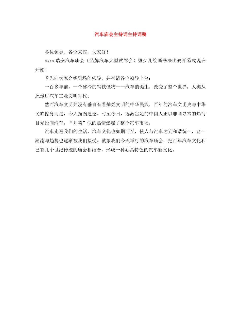 汽车庙会主持词主持词稿 _第1页