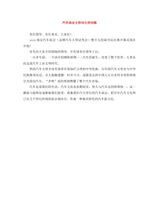 汽车庙会主持词主持词稿 