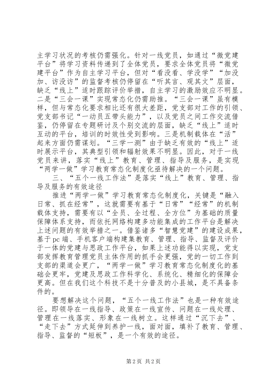“两学一做”学习教育常态化制度化之我见_第2页