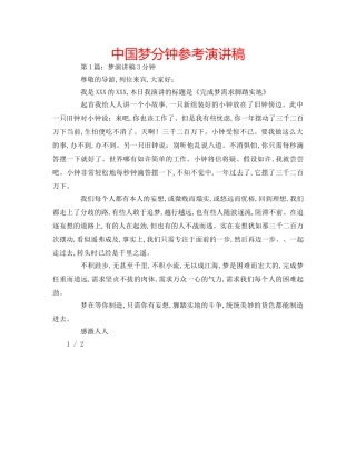中国梦分钟参考演讲稿 