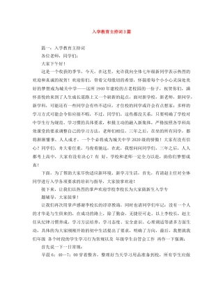 入学教育主持词3篇 