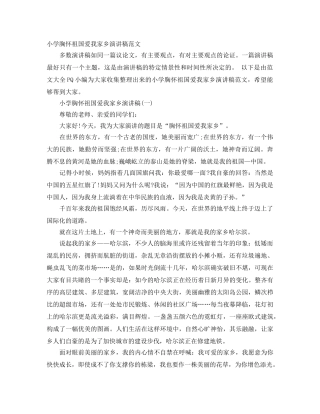 小学胸怀祖国爱我家乡演讲稿范文 