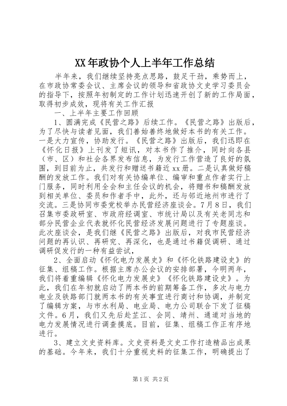 XX年政协个人上半年工作总结_第1页