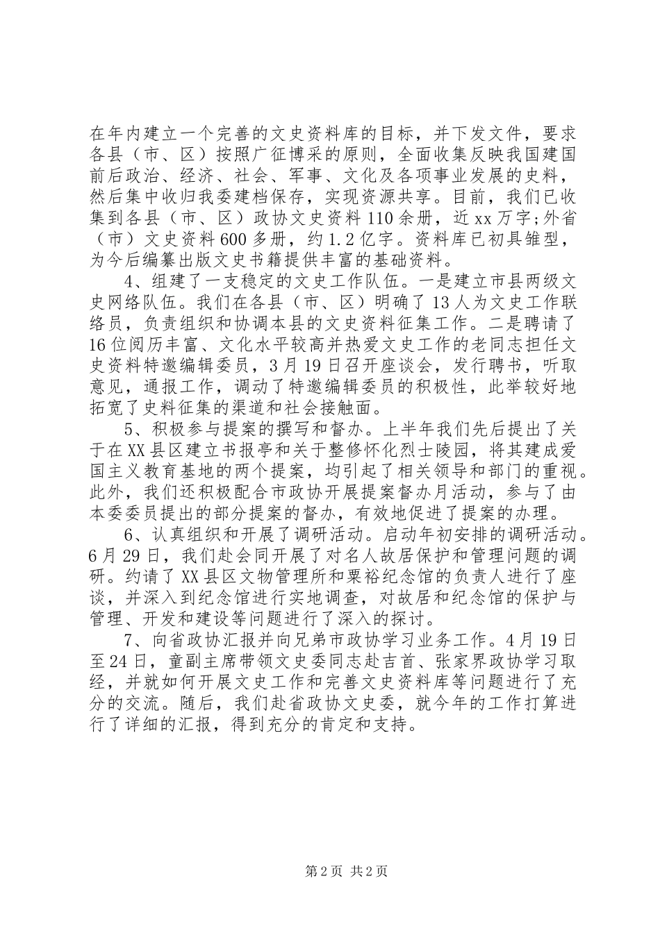 XX年政协个人上半年工作总结_第2页
