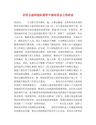 在民主选举连队领导干部动员会上的讲话2 