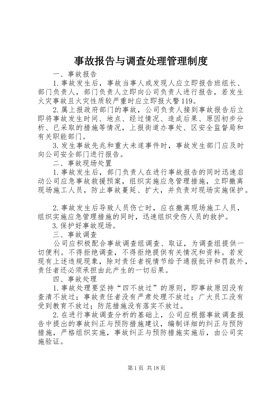 事故报告与调查处理管理制度_第1页