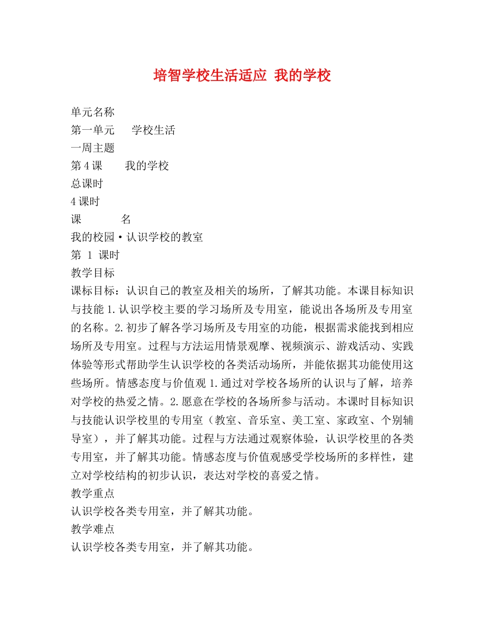 培智学校生活适应 我的学校 _第1页
