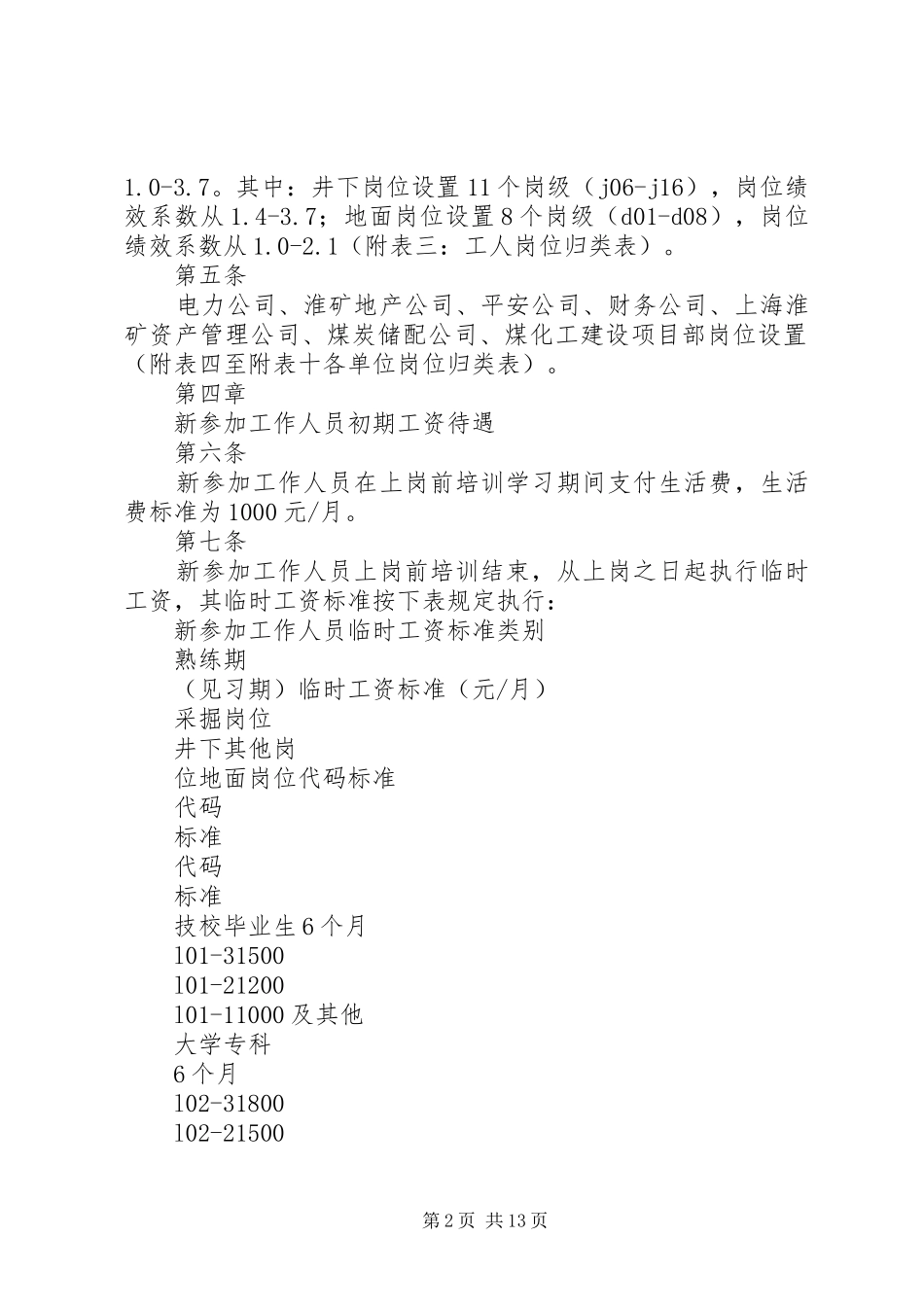 淮南矿业集团基本工资制度及运行管理办法_第2页
