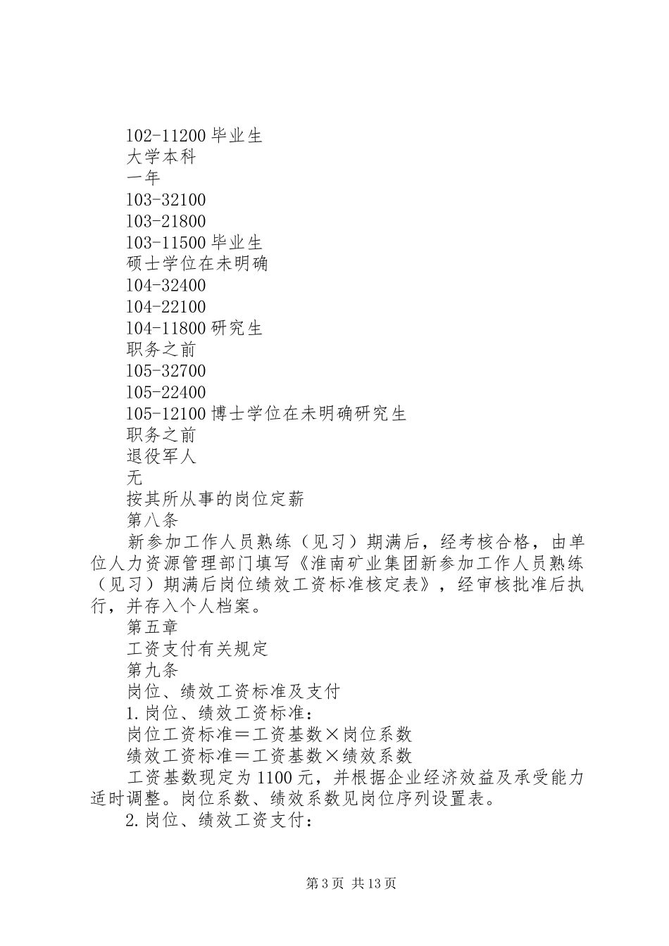 淮南矿业集团基本工资制度及运行管理办法_第3页