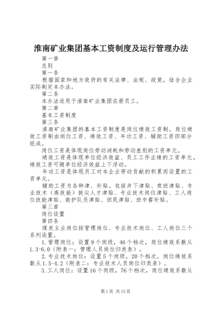 淮南矿业集团基本工资制度及运行管理办法