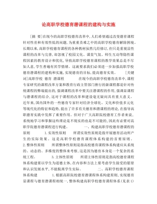 论高职学校德育潜课程的建构与实施 