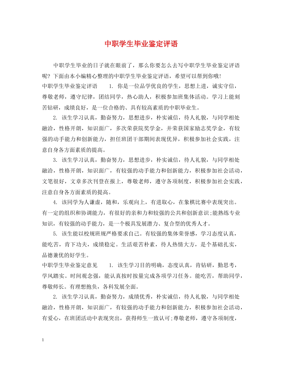 中职学生毕业鉴定评语 _第1页