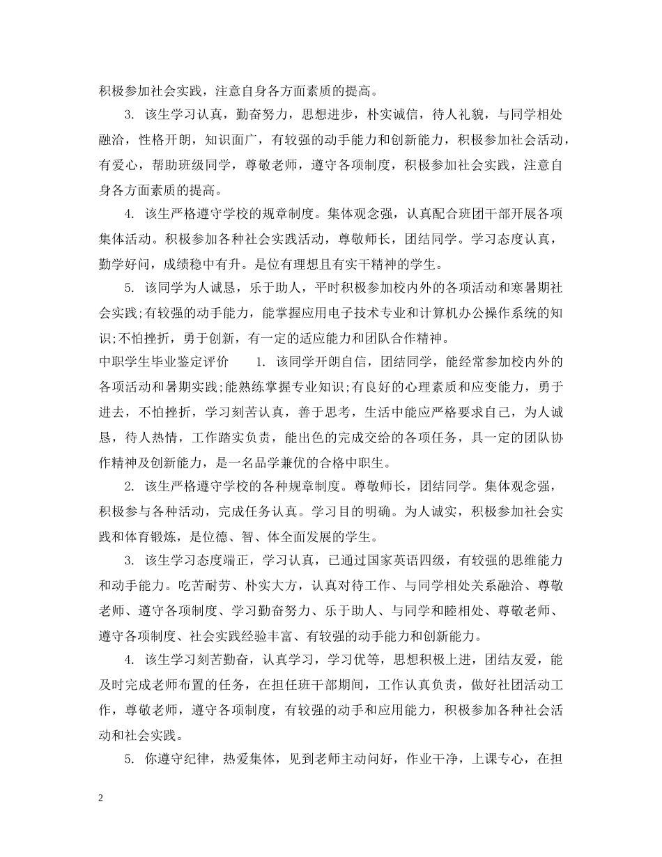中职学生毕业鉴定评语 _第2页