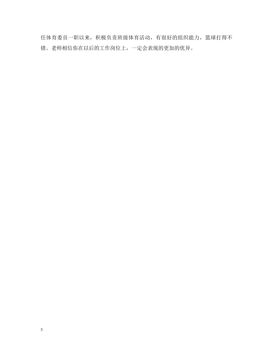 中职学生毕业鉴定评语 _第3页