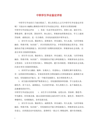 中职学生毕业鉴定评语 