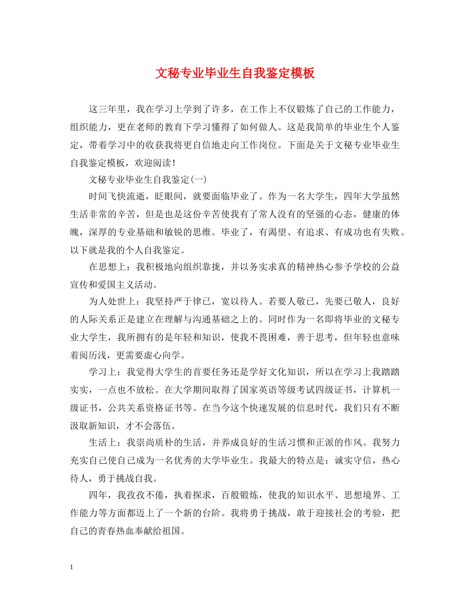 文秘专业毕业生自我鉴定模板 _第1页