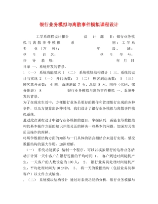 化学试题-银行业务模拟与离散事件模拟课程设计 