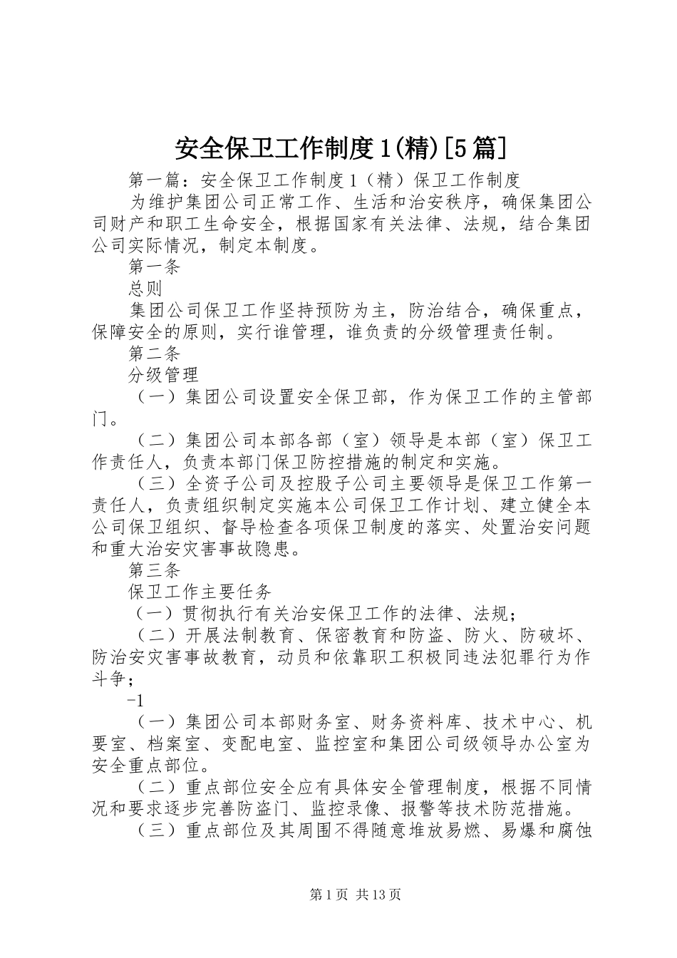 安全保卫工作制度1(精)[5篇]_第1页